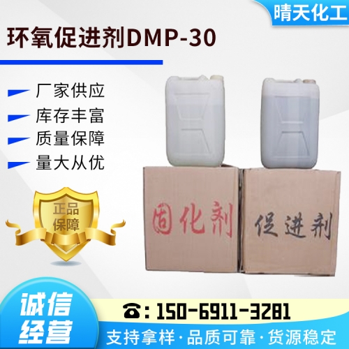 环氧促进剂DMP-30